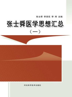 cover image of 张士舜医学思想汇总(一)
